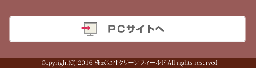 Copyright(C) 2015CLEAN FIELD CO,.LTD . All rights reserved