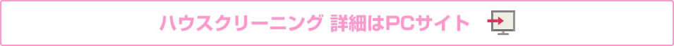 ハウスクリーニング 詳細はPCサイト