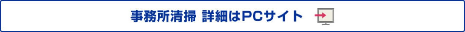 事務所清掃 詳細はPCサイト